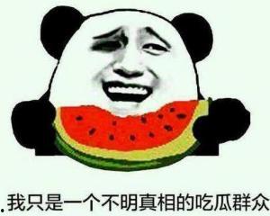 慢慢看清吃瓜群众