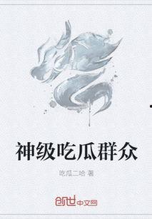 神级吃瓜结局,揭秘娱乐圈背后的惊天秘密